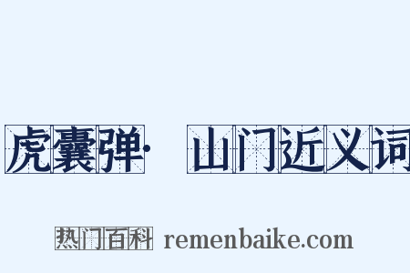 虎囊弹·山门近义词是什么意思的图片